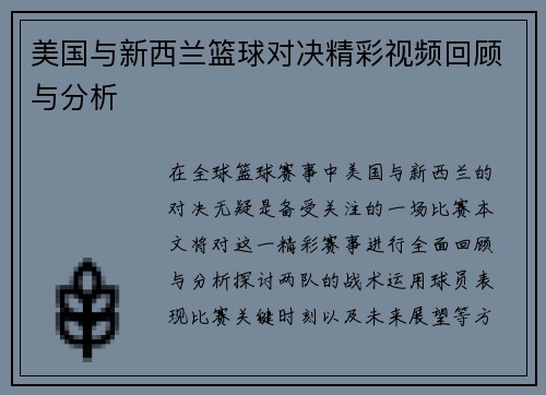美国与新西兰篮球对决精彩视频回顾与分析