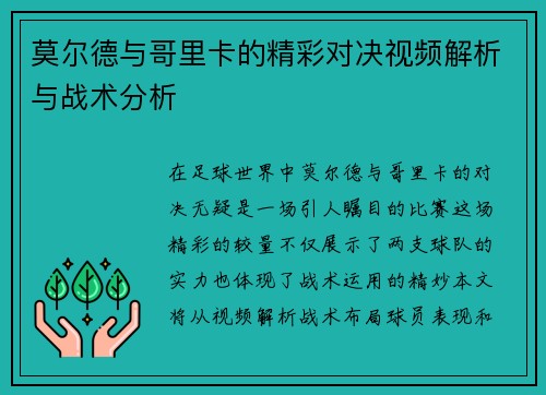 莫尔德与哥里卡的精彩对决视频解析与战术分析