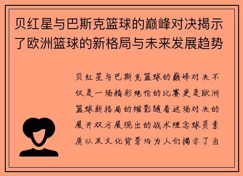贝红星与巴斯克篮球的巅峰对决揭示了欧洲篮球的新格局与未来发展趋势