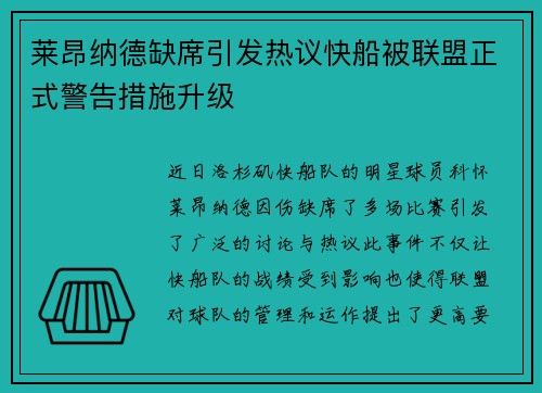 莱昂纳德缺席引发热议快船被联盟正式警告措施升级