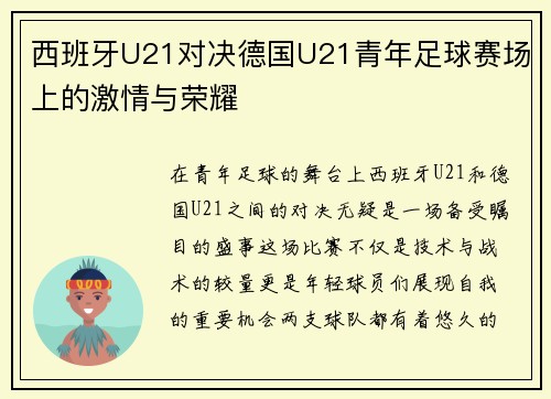 西班牙U21对决德国U21青年足球赛场上的激情与荣耀