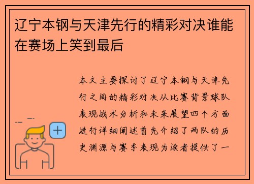 辽宁本钢与天津先行的精彩对决谁能在赛场上笑到最后