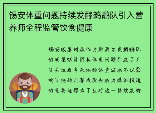 锡安体重问题持续发酵鹈鹕队引入营养师全程监管饮食健康
