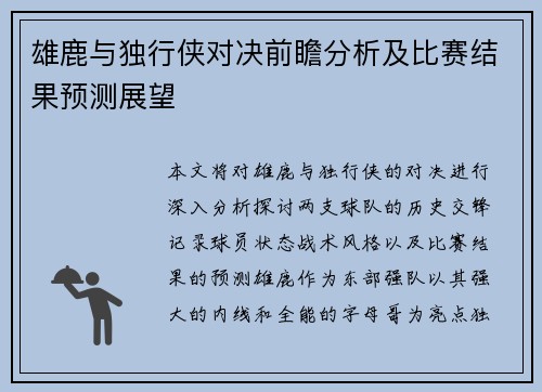 雄鹿与独行侠对决前瞻分析及比赛结果预测展望