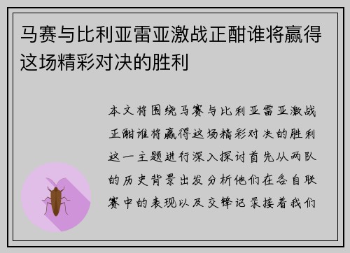 马赛与比利亚雷亚激战正酣谁将赢得这场精彩对决的胜利