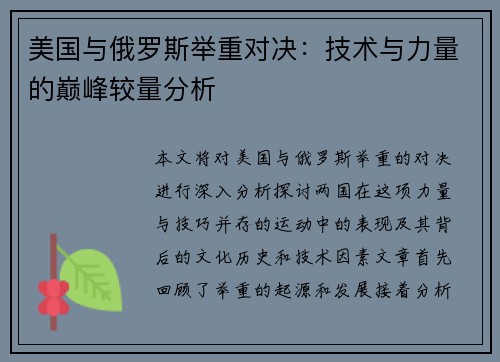 美国与俄罗斯举重对决：技术与力量的巅峰较量分析